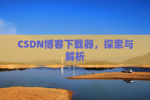 CSDN博客下载器，探索与解析