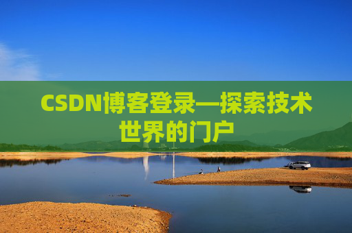 CSDN博客登录—探索技术世界的门户