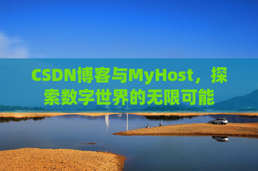 CSDN博客与MyHost，探索数字世界的无限可能