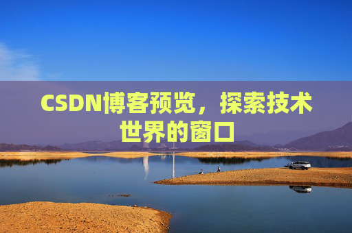 CSDN博客预览，探索技术世界的窗口