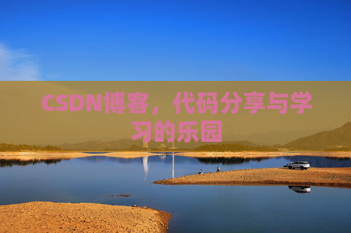 CSDN博客，代码分享与学习的乐园