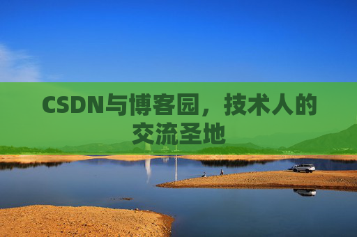 CSDN与博客园，技术人的交流圣地