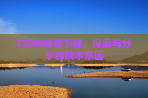 CSDN博客下载，探索与分享的技术乐园