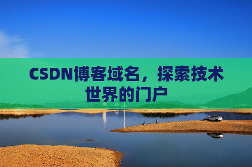 CSDN博客域名，探索技术世界的门户