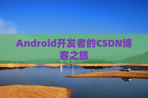 Android开发者的CSDN博客之旅