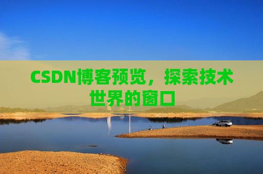 CSDN博客预览，探索技术世界的窗口