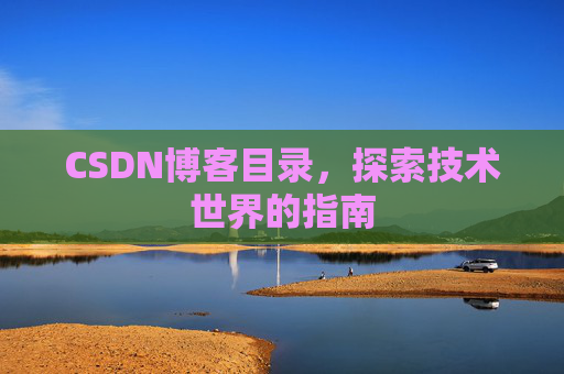CSDN博客目录，探索技术世界的指南