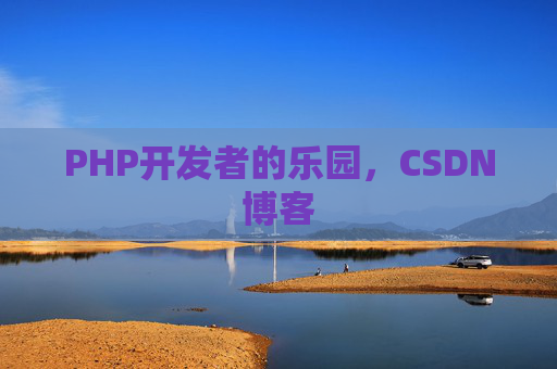 PHP开发者的乐园，CSDN博客