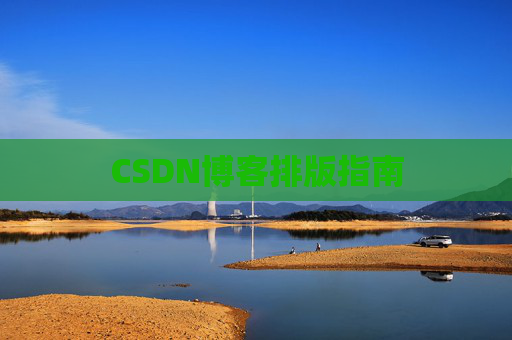 CSDN博客排版指南