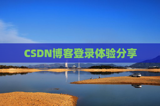 CSDN博客登录体验分享