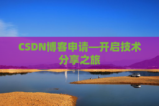CSDN博客申请—开启技术分享之旅