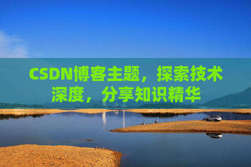 CSDN博客主题，探索技术深度，分享知识精华